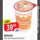 Магазин:Верный,Скидка:Варенец Останкинский