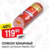 Магазин:Верный,Скидка:Сервелат Коньячный