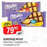 Магазин:Верный,Скидка:Шоколад Milka