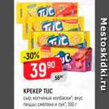 Магазин:Верный,Скидка:Крекер Tuc
