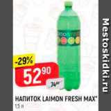 Магазин:Верный,Скидка:Напиток Laimon Fresh Max