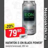 Магазин:Верный,Скидка:Напиток энергетический E-On Black Power