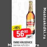 Магазин:Верный,Скидка:ПИВО Krusovice