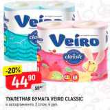 Магазин:Верный,Скидка:Туалетная бумага Veiro Classic