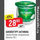 Магазин:Верный,Скидка:Биойогурт Активиа