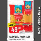 Магазин:Верный,Скидка:Макароны Pasta Zara