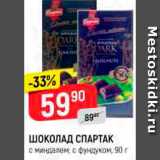 Магазин:Верный,Скидка:Шоколад Спартак