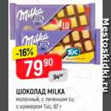 Магазин:Верный,Скидка:Шоколад Milka