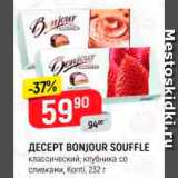 Магазин:Верный,Скидка:Десерт Bonjour Souffle