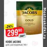 Магазин:Верный,Скидка:Кофе Jacobs Gold