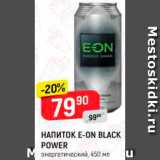 Магазин:Верный,Скидка:Напиток энергетический E-On Black Power