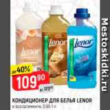 Магазин:Верный,Скидка:Кондиционер для белья Lenor