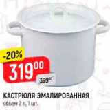 Магазин:Верный,Скидка:Кастрюля эмалированная