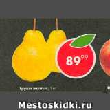 Магазин:Пятёрочка,Скидка:Груши желтые