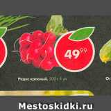 Магазин:Пятёрочка,Скидка:Редис красный