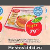 Магазин:Пятёрочка,Скидка:Шницель рубленый с картофельным пюре под соусом, Российская корона