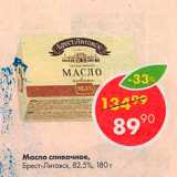 Магазин:Пятёрочка,Скидка:Масло сливочное Брест-Литовск 82,5%