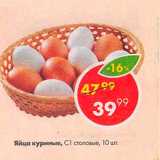 Магазин:Пятёрочка,Скидка:Яйцо куриные С1