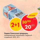 Магазин:Пятёрочка,Скидка:Сырок Советские традиции 26%