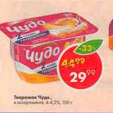 Магазин:Пятёрочка,Скидка:Творожок Чудо 4-4,2%