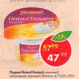 Магазин:Пятёрочка,Скидка:Пудинг Grand Dessert 4,7-5.2%%