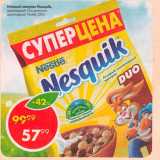 Магазин:Пятёрочка,Скидка:Готовый завтрак Nesquik