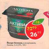 Магазин:Пятёрочка,Скидка:Йогурт Активиа Danone 2,4-2,9%