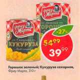 Магазин:Пятёрочка,Скидка:Горошек зеленый; кукуруза сахарная Фрау Марта