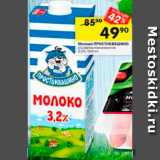 Магазин:Перекрёсток,Скидка:Молоко Простоквашино