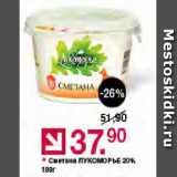 Оливье Акции - Сметана Лукоморье 20%