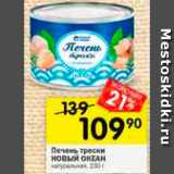 Магазин:Перекрёсток,Скидка:Печень трески Новый океан
