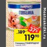 Перекрёсток Акции - говядина тушеная Главпродукт