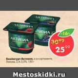 Магазин:Пятёрочка,Скидка:Биойогурт Активиа, Danone, 2,4-3,5%