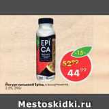 Магазин:Пятёрочка,Скидка:Йогурт питьевой Epica, в ассортименте, 2,5%