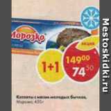 Магазин:Пятёрочка,Скидка:котлеты с мясом молодых бычков Морозко