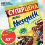 Магазин:Пятёрочка,Скидка:Готовый завтрак Nesquik, шоколадный; Duo молочно-шоколадный, Nestle