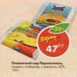 Магазин:Пятёрочка,Скидка:Плавленый сыр Переяславъ 40%