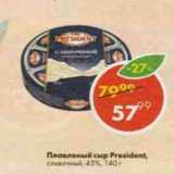 Магазин:Пятёрочка,Скидка:Плавленый сыр President 45%