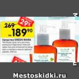 Магазин:Перекрёсток,Скидка:Средства Green Mama