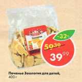 Магазин:Пятёрочка,Скидка:Печенье Зоология для детей