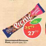Магазин:Пятёрочка,Скидка:Шоколадный батончик Picnic