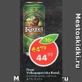 Магазин:Пятёрочка,Скидка:Пиво Velkopopovicky Kozel,

богатый хмель, светлое, 4,7%
