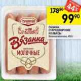 Магазин:Перекрёсток,Скидка:Сосиски Молочные Стародворские колбасы