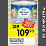 Магазин:Перекрёсток,Скидка:Печень трески Новый океан
