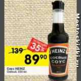 Перекрёсток Акции - Соус Heinz