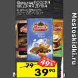 Магазин:Перекрёсток,Скидка:Шоколад Россия щедрая душа
