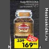 Перекрёсток Акции - Кофе Moccona