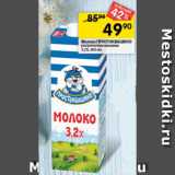 Перекрёсток Акции - Молоко Простоквашино 3,2%