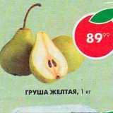 Магазин:Пятёрочка,Скидка:Груши желтые