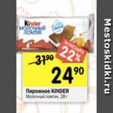 Перекрёсток Акции - Пирожное Kinder